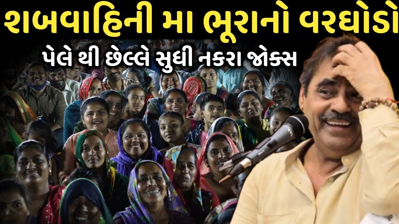 શબવાહિની મા ભૂરાનો વરઘોડો | New Comedy Jokes 2025 | Mayabhai Ahir | Dil No Dayro 
