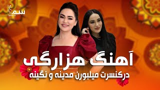 Nigina Amonqulova and Madina Aknazarova  Melbourne Australia | SHIKHALI نگینه و مدینه آهنگ شیخ علی