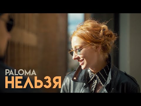 Нельзя - PALOMA