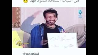 اسباب السعاده التي كلنا نبحث عنها اختصرها سعود فهد ???