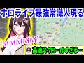 ホロライブ最強の地理力で迷いなく高速でピンポイントに場所を特定できるAZKi【ホロライブ最強】