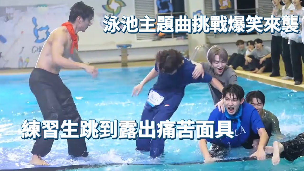 【創造營亞洲2】趣味運動會幕後大公開！水上主題曲挑戰爆笑來襲！