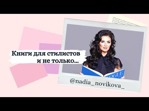 Книги для начинающих стилистов и тех, кто хочет разобраться в своем стиле