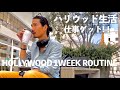 全米で流れる超ビッグなCMに受かりました！35歳俳優の1週間VLOG【元テラハ/玉城大志】Vol.4