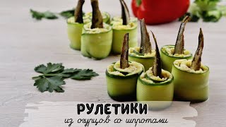 🎄 Рулетики из огурцов со шпротами ☆ Простая и вкусная закуска 🎄 🎄 Рулетики из огурцов со шпротами ☆ Простая и вкусная закуска 🎄