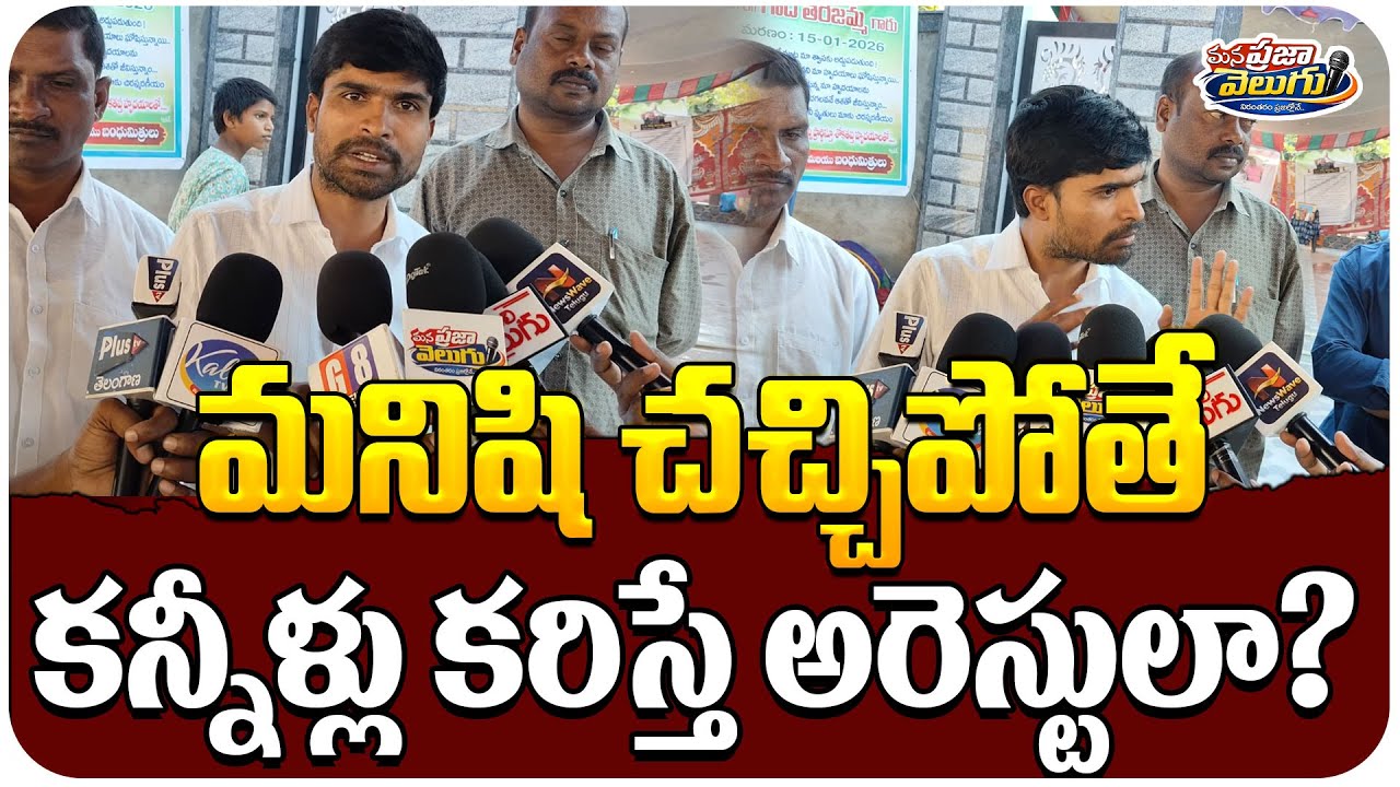 మనిషి చచ్చిపోతే.కన్నీళ్లు కరిస్తే అరెస్టులా..|| Gade Inaiah Mother Last Rights || 