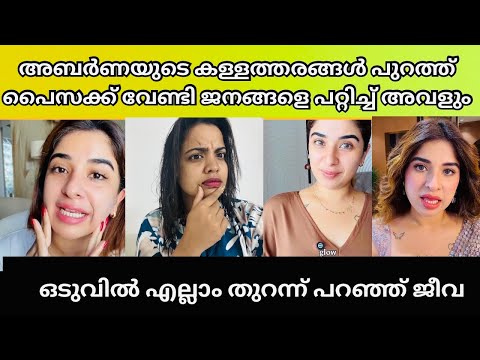 collabaration കൊണ്ട് മാത്രം അവൾ ലക്ഷങ്ങൾ ഉണ്ടാകുന്നു | Abarna thomas | jeeva | Abarna jeeva