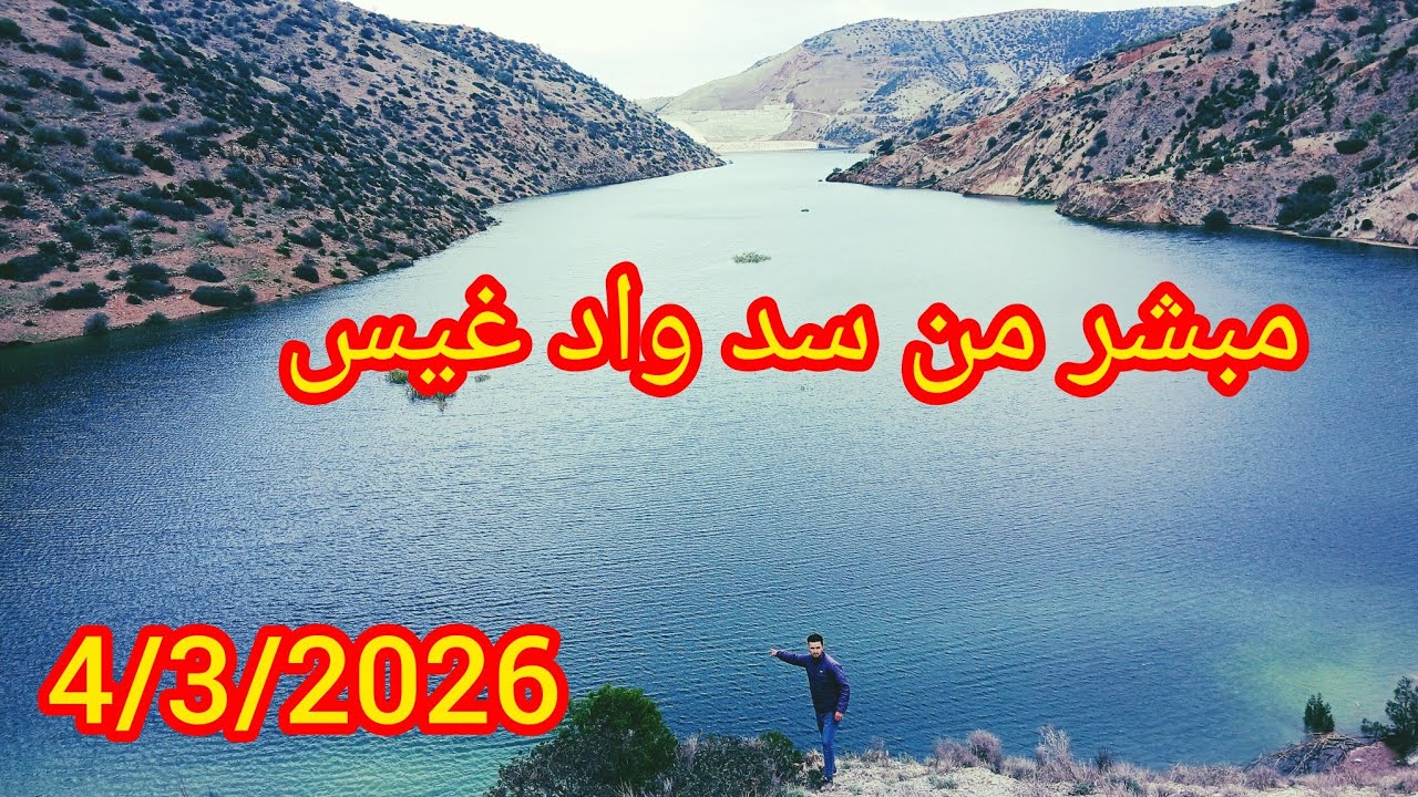 مباشره من السد واد غيس  إقليم الحسيمه كميه المياه كبيره ما شاء الله بعد تساقطات الامطار