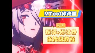 RPG玩家必备神器！MTool保姆级教程：一键汉化 秒改金钱/道具，Steam锁区游戏免费领！