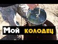 Мой колодец  - выкопал колодец своими руками