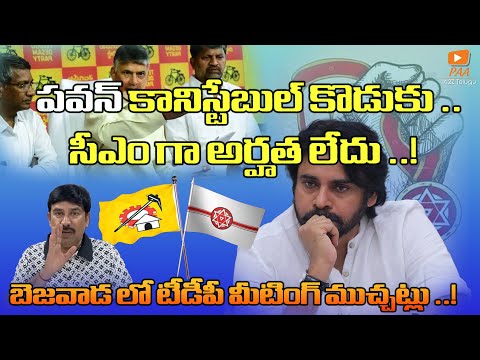 పవన్ కానిస్టేబుల్ కొడుకు ..సీఎం గా అర్హత లేదు ..!బెజవాడ లో టీడీపీ మీటింగ్ ముచ్చట్లు ..!|| A2Z Telugu
