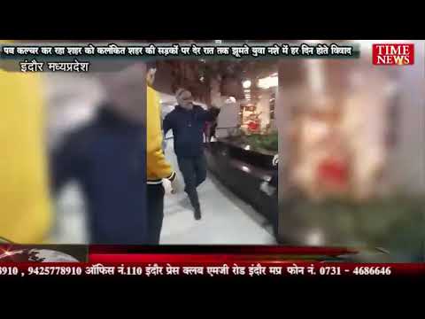 पब कल्चर कर रहा शहर को कलंकित शहर की सड़कों पर देर रात तक झूमते युवा नशे में हर दिन होते विवाद