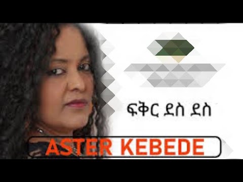 Aster Kebede Fikir Des Des አስቴር ከበደ ፍቅር ደስ ደስ Music Lyrics