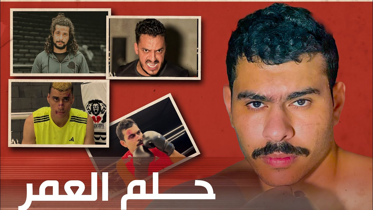 فيلم ( حلم العمر )