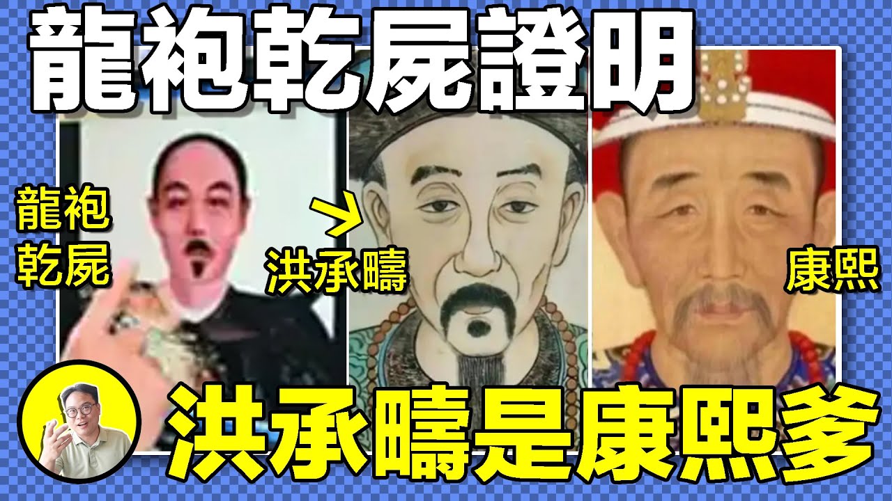 洪承疇真的是龍袍乾屍麼？皇太極真被綠了麼，康熙真名真的是洪玄燁麼？基因，墳墓，畫像，一個個謎團背後是謠言還是歷史真相？｜總裁聊聊