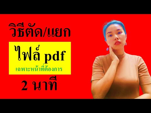 วิธีตัดหรือแยกไฟล์ pdf (เอาเฉพาะหน้าที่ต้องการ) ภายใน 2 นาที