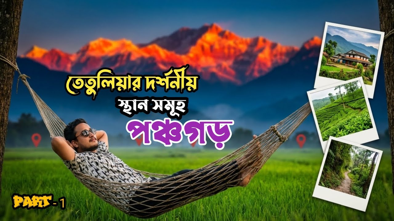 তেঁতুলিয়া উপজেলার পর্যটন সমূহ। ঘুরে দেখলাম। তেঁতুলিয়া পঞ্চগড়। পার্ট - ১ #তেতুলিয়া  #পঞ্চগড়