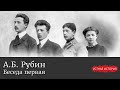 Андрей Борисович Рубин. Беседа первая