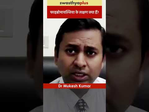 फाइब्रोमायल्जिया के लक्षण क्या हैं? | Symptoms of Fibromyalgia | Dr Mukesh Kumar | #Shorts