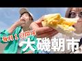 【大磯市】毎月第３日曜日のみ開催の朝市へ！
