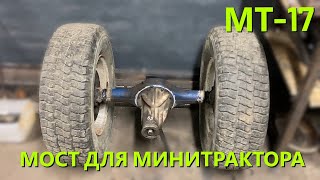 [МТ-17] Как укоротить мост без токарки (минитрактор своими руками)