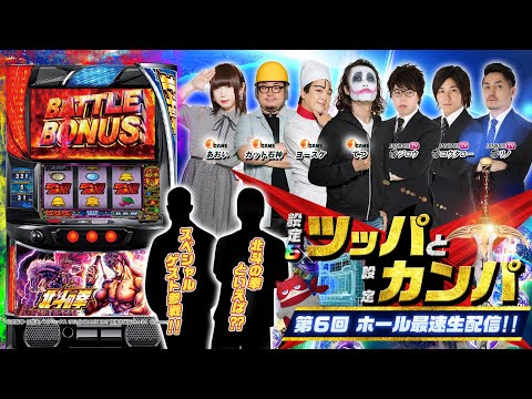 ホール最速生配信】 『北斗の拳の設定⑥はどんな挙動をするのか