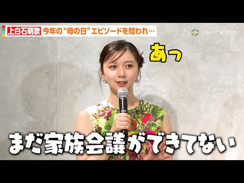 上白石萌歌、上白石萌音とのナイショ話をうっかり暴露！？母の日の仲良しエピソードに司会者がほっこり　『MARNI FLOWER GARDEN POPUP』フォトコール