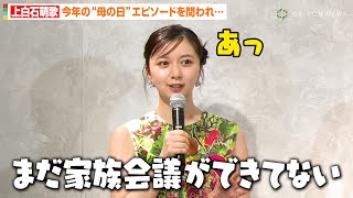 上白石萌歌、上白石萌音とのナイショ話をうっかり暴露！？母の日の仲良しエピソードに司会者がほっこり　『MARNI FLOWER GARDEN POPUP』フォトコール