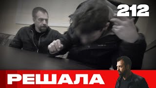 Решала | Сезон 10 | Выпуск 212