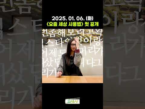 [티저] MZ 일타강사 아일릿 윤아 | 요즘 세상 사용법