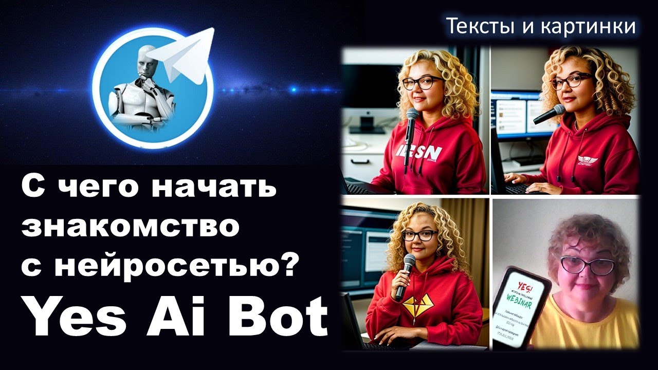 Yes Ai Bot с нейросетью. С чего начать знакомство - YouTube