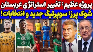 Download Lagu شوک بزرگ عربستان: کوچ ستاره ها به خاورمیانه😱 سوپر لیگ دوباره تاسیس شد🚨 پشت پرده انتخابات بارسلونا MP3