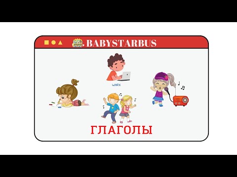 ГЛАГОЛЫ. Карточки Домана глаголы на русском языке. Развивающие мультики для малышей.