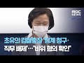 초유의 검찰총장 '징계 청구·직무 배제'…"비위 혐의 확인" (2020.11.24/뉴스데스크/MBC)