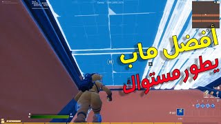 فورت نايت : أفضل ماب ايدت يطور مستواك بسرعه + كود الماب بالوصف