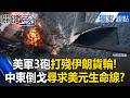 美軍與中東局勢的變化