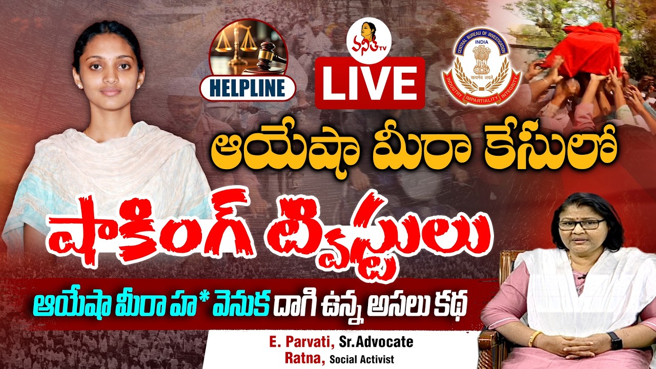 Ayesha Meera Case :ఆయేషా మీరా కేసులో షాకింగ్ ట్విస్టులు, ఆయేషా మీరా హ* వెనుక దాగి ఉన్న అసలు కథ