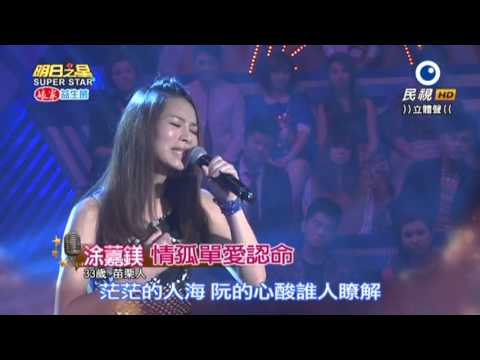 20160102 明日之星 SuperStar 涂䕒鎂 情孤單愛認命