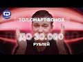 Топ смартфонов до 30.000. Декабрь 2021.