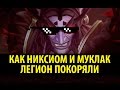 Как Никсиом и Муклак Легион Покоряли