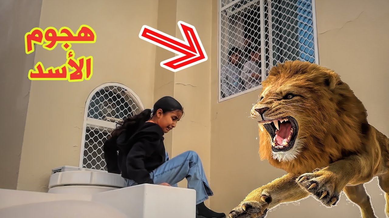لما بنتك ما تسمع كلامك و يلحقها اسد 😱 هجوم الأسد على دانة  😱 الهروب من الاسد - سوالف بناتي