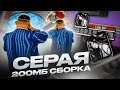 ФПС НА КАПТАХ 400+! СЕРАЯ 200МБ СБОРКА для ИГРЫ В ГЕТТО НА СЛАБЫХ ПК в gta samp EVOLVE RP! СЛИВ ГТА