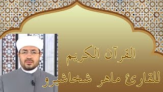 26 #مصحف القارئ ماهر شخاشيرو سورة   الشعراء Maher Shakhashero