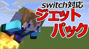 マイクラジェットパック