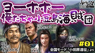 『信長の野望・大志PK』／新大名プレイ ヨーホホー 俺たちゃ小豆島海賊団！#01【うどんの野望】