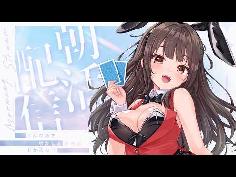 【朝活雑談配信】初見さん大歓迎！激レアな朝活配信で今日の予定とか決めよう（超かぐや姫は見に行く）【秋篠ゆずき/ バニーガール Vtuber 】