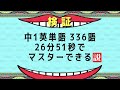 中学1年 英単語336語 26分51秒でマスターできる説！【聞き流し英単語】