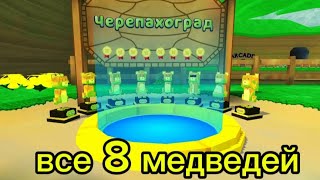 Все 8 золотых медведей в черепахограде!!!