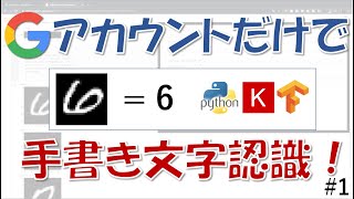 【AI実装入門】Googleアカウントだけで手書き文字認識のAIを作る！第一回〜データのロード編〜