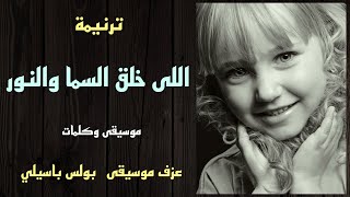 Miniatura del video "موسيقى ترنيمة اللي خلق السما والنور / توزيع بولس باسيلى"